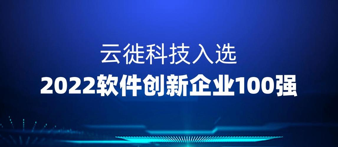 喜讯!云徙科技入选「2022软件创新企业100强」