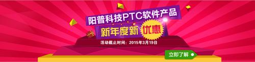 阳普科技ptc软件产品新年度新优惠