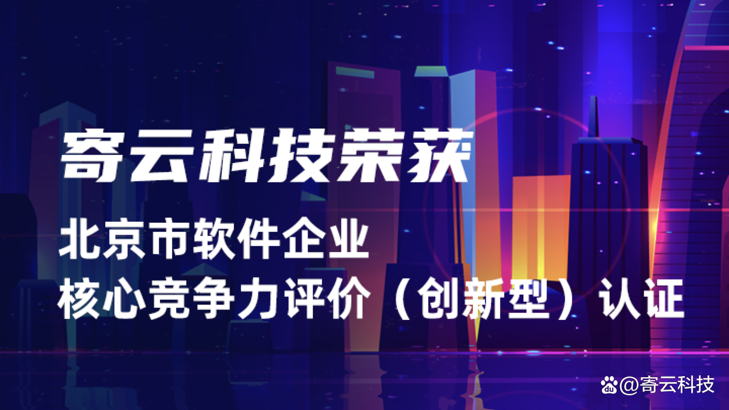寄云科技荣获2021北京市软件企业核心竞争力评价(创新型)企业